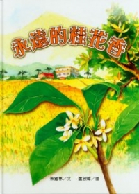 永遠的桂花香(精裝)