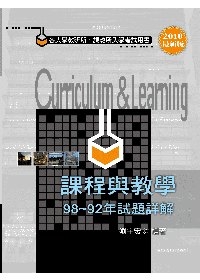 課程與教學歷屆試題詳解(研究所考試)