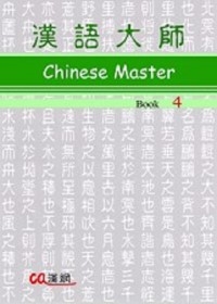 漢語大師4(英文版)繁體中文版(附CD)