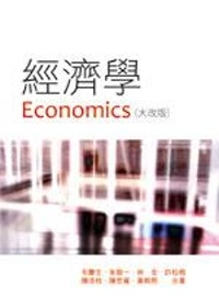 經濟學(六版)