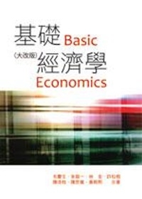 基礎經濟學(五版)