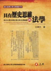 具有歷史思維的法學：結合台灣法律社會史與法律論證