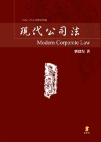 現代公司法(6版)