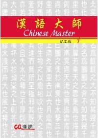 漢語大師1(日文版)繁體中文版(附CD)2010年版