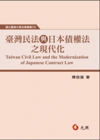 臺灣民法與日本債權法之現代化