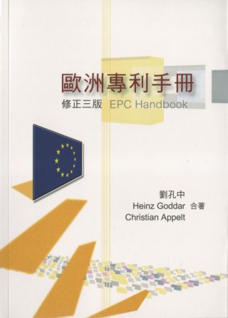 歐洲專利手冊(3版)