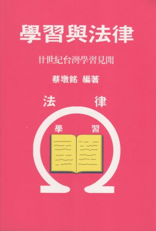 學習與法律：廿世紀台灣學習見聞