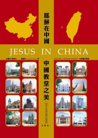 耶穌在中國：中國教堂之美(繁、簡、英對照)(精裝)