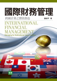 國際財務管理：跨國企業之價值創造