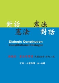 對話憲法．憲法對話(下冊)(有聲書)(2版)