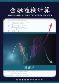 金融隨機計算