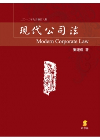 現代公司法(八版)