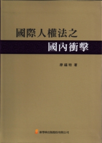 國際人權法之國內衝擊