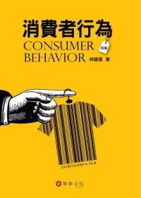 消費者行為(4版)
