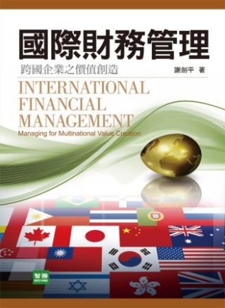 國際財務管理：跨國企業之價值創造(二版)