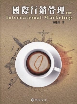 國際行銷管理(第4版)