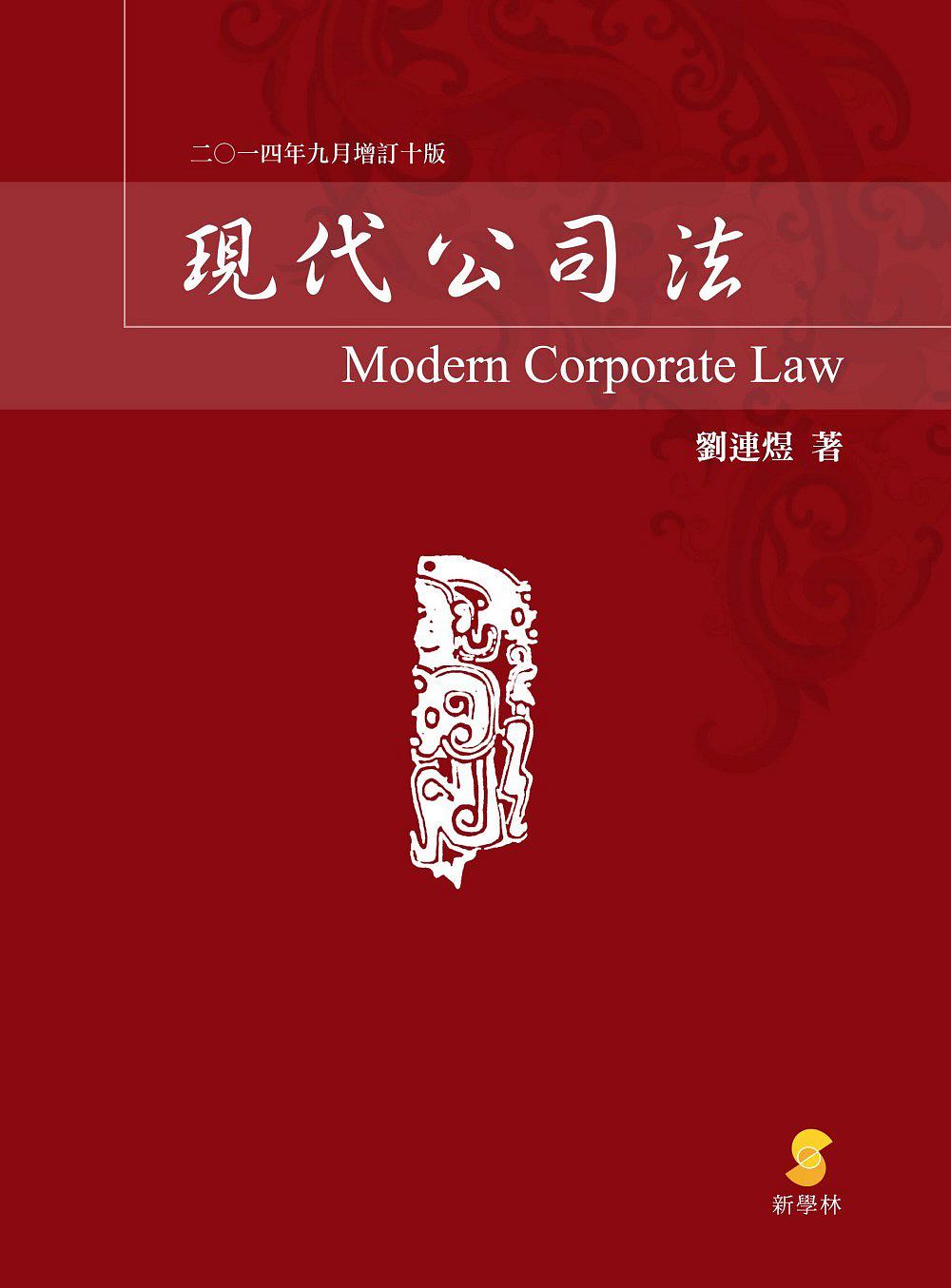 現代公司法(十版)