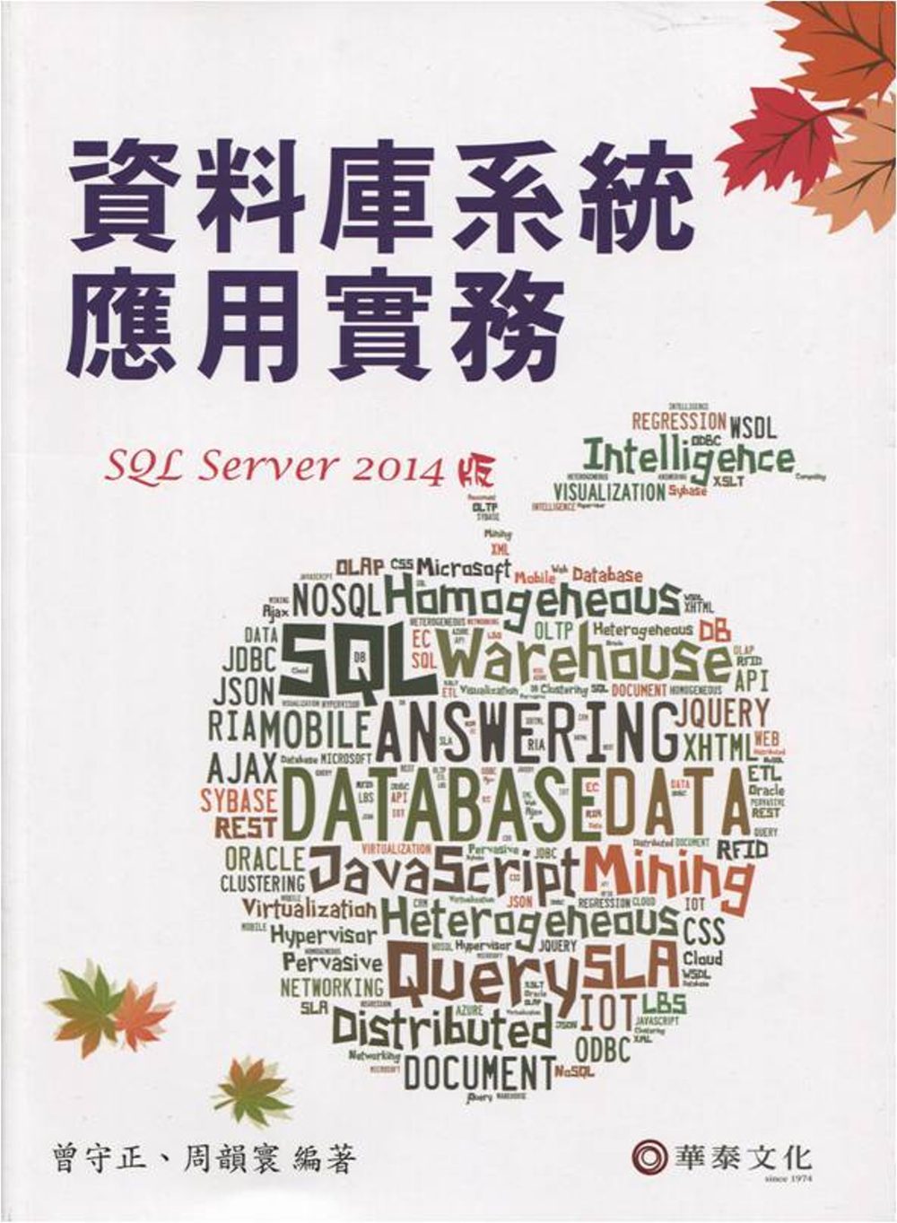 資料庫系統應用實務（SQL