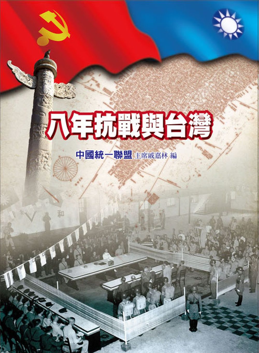 八年抗戰與台灣