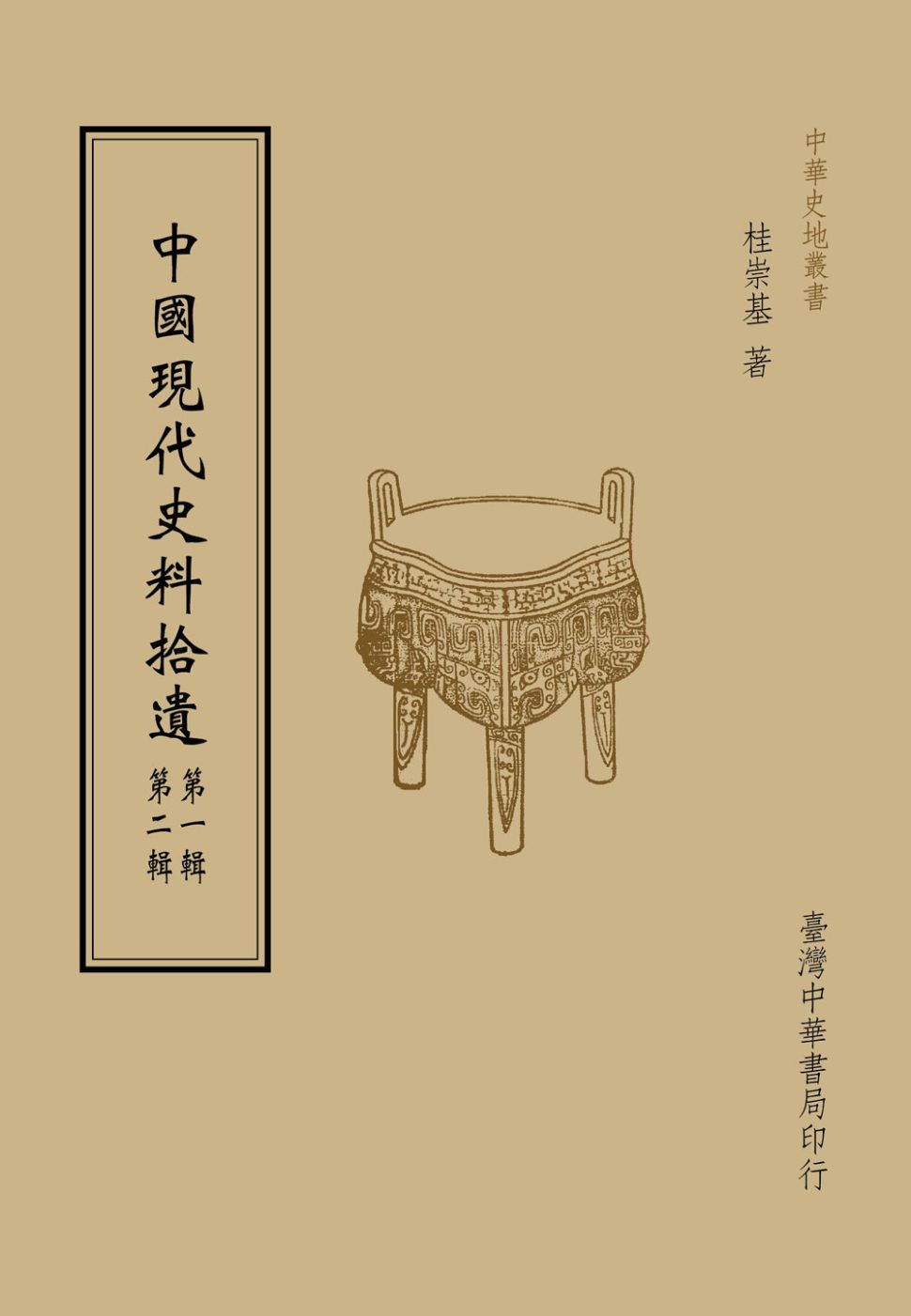 中國現代史料拾遺（全二冊）