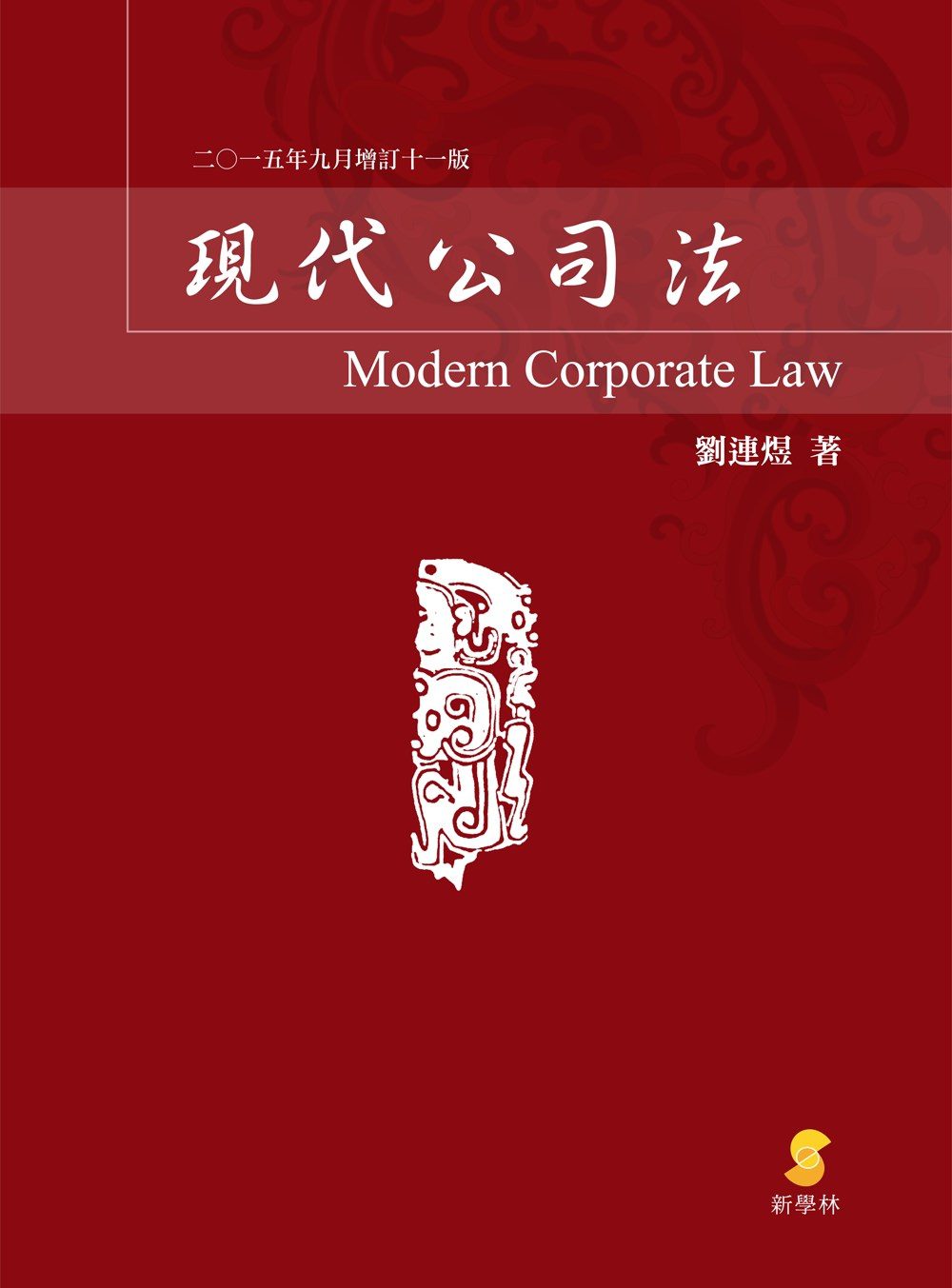 現代公司法(11版)