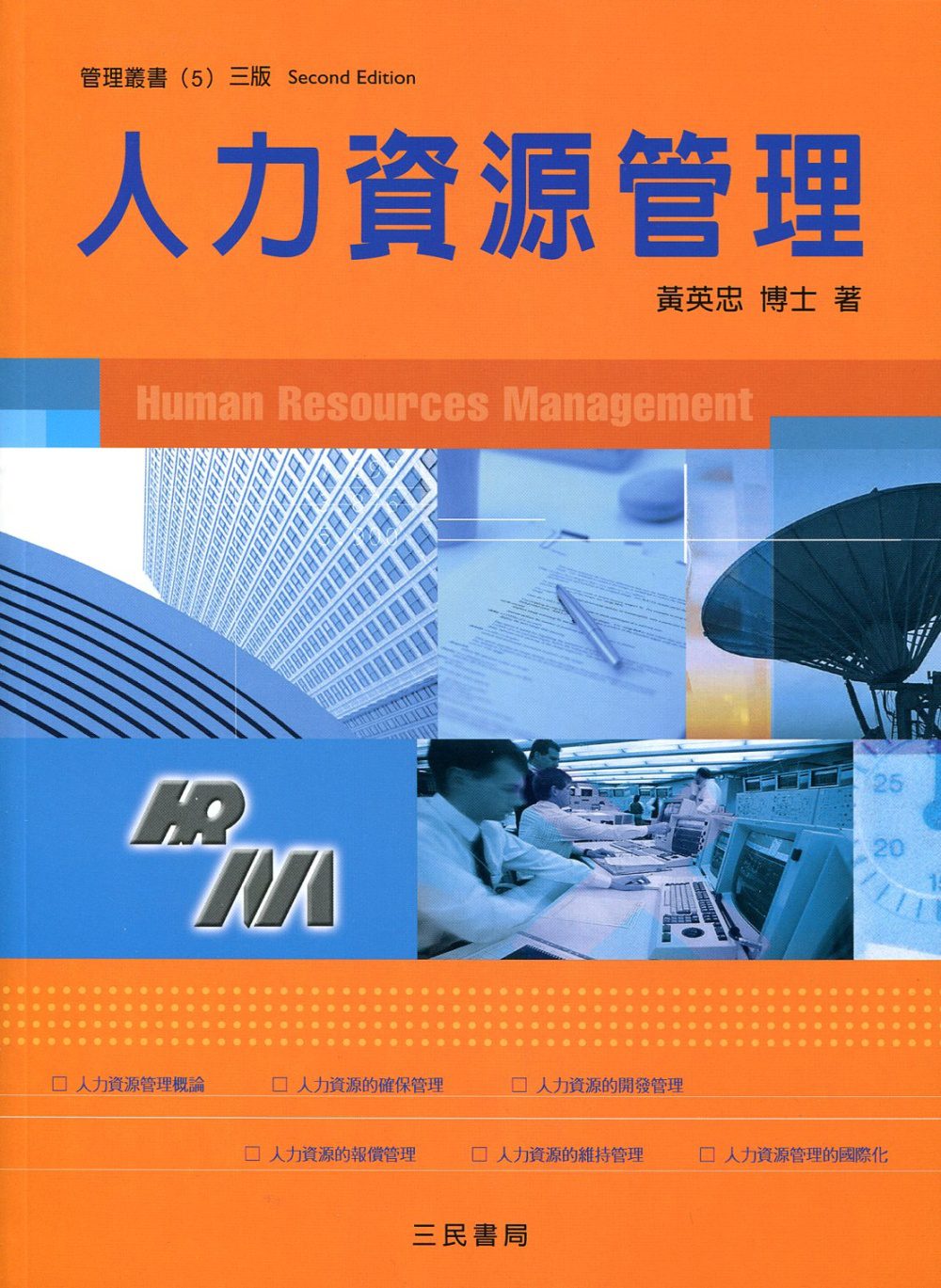 人力資源管理（三版）