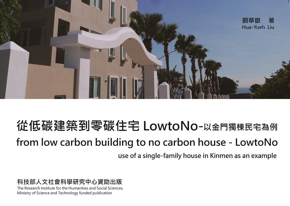 從低碳建築到零碳住宅