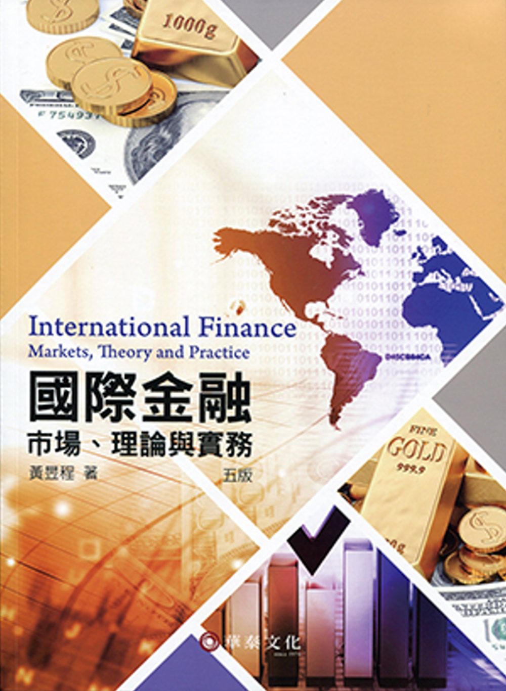 國際金融：市場、理論與實務(5版)