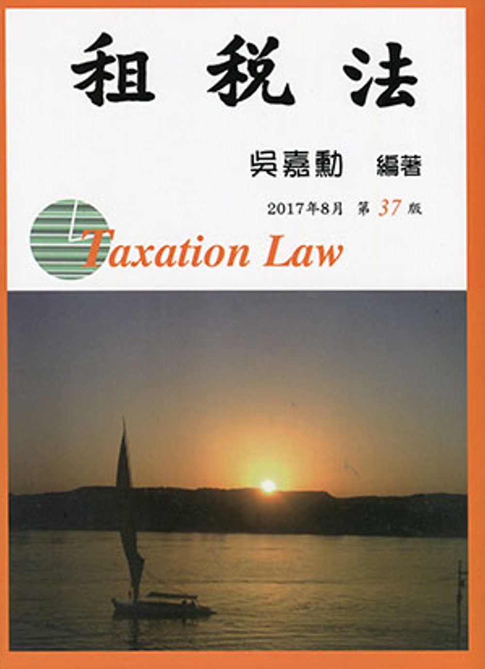 租稅法(37版)