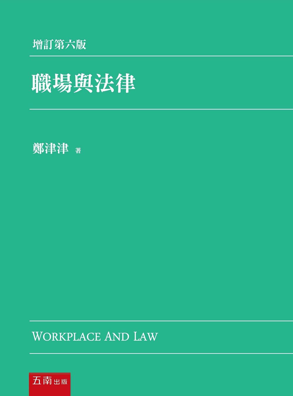 職場與法律(6版)