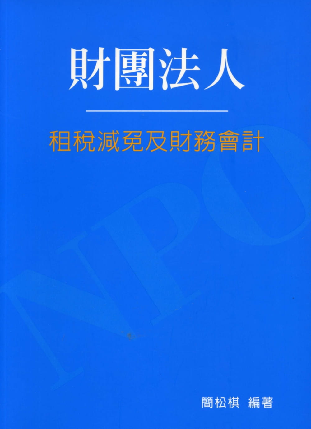 財團法人租稅減免及財務會計（2版）