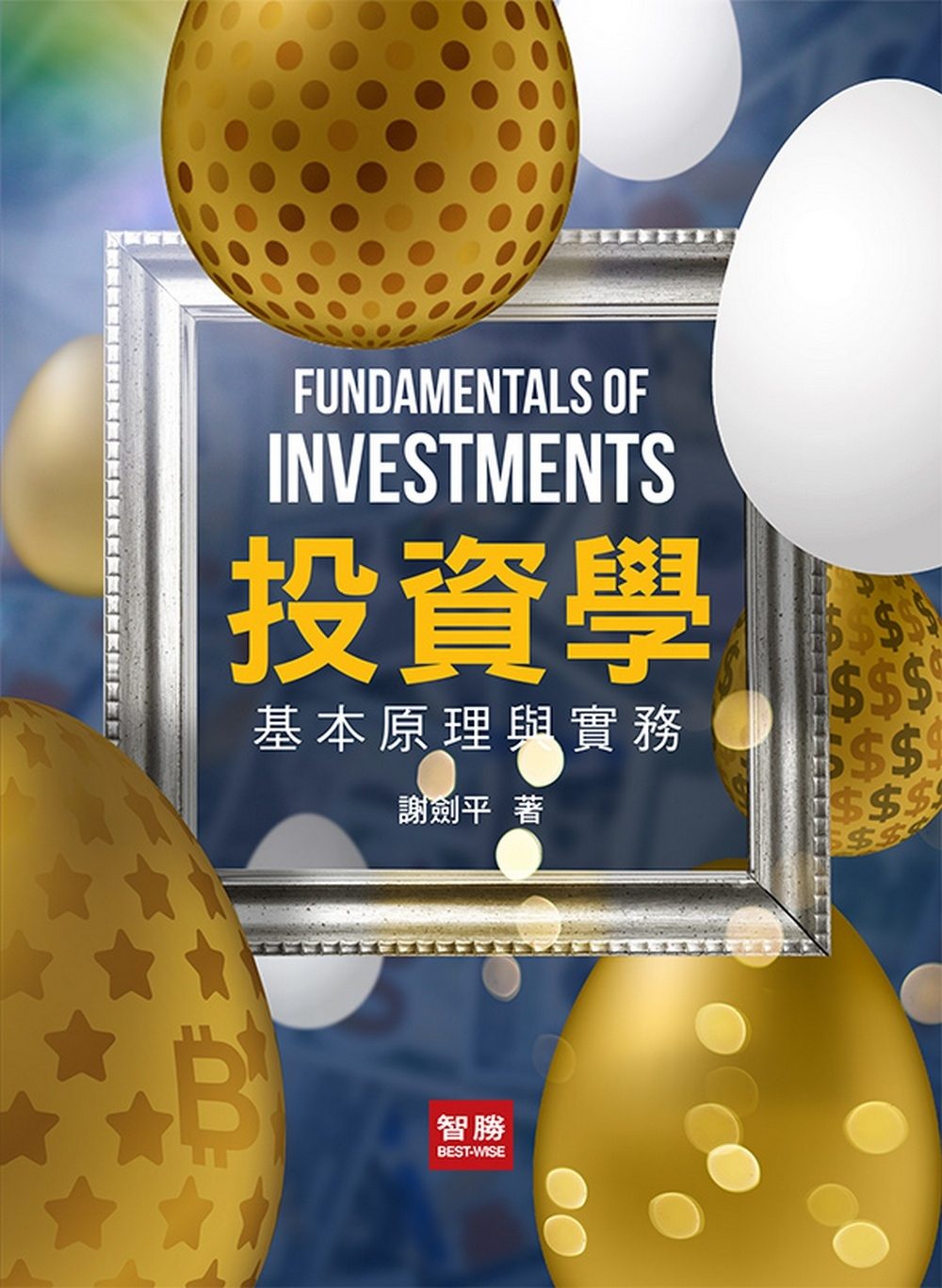 投資學（七版）：基本原理與實務