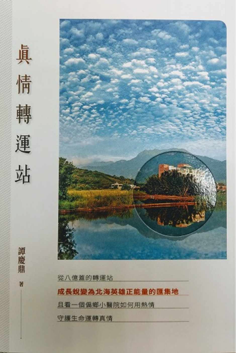 真情轉運站