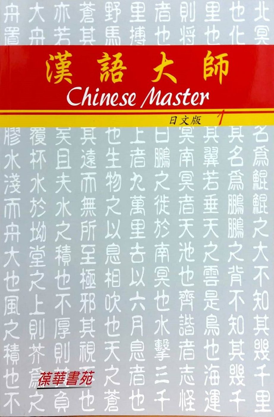 漢語大師1（日文版）繁體中文版（附CD）（七版）