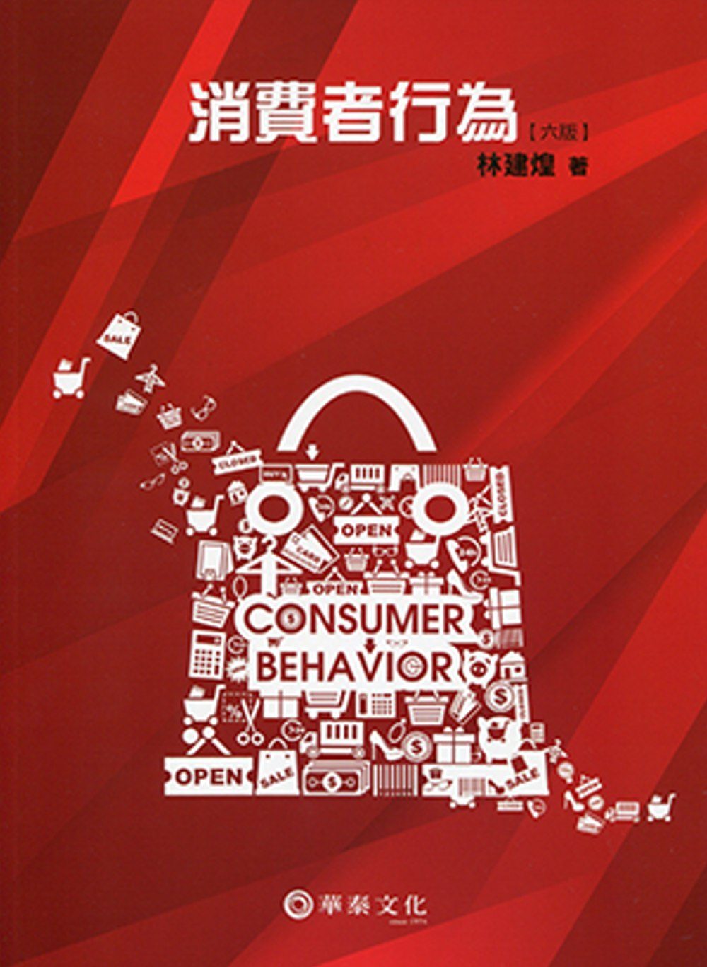 消費者行為(6版)