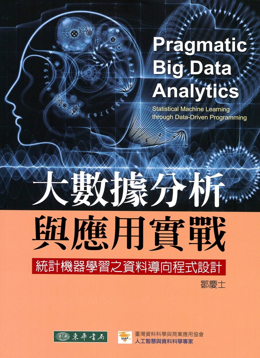 大數據分析與應用實戰：統計機器學習之資料導向程式設計