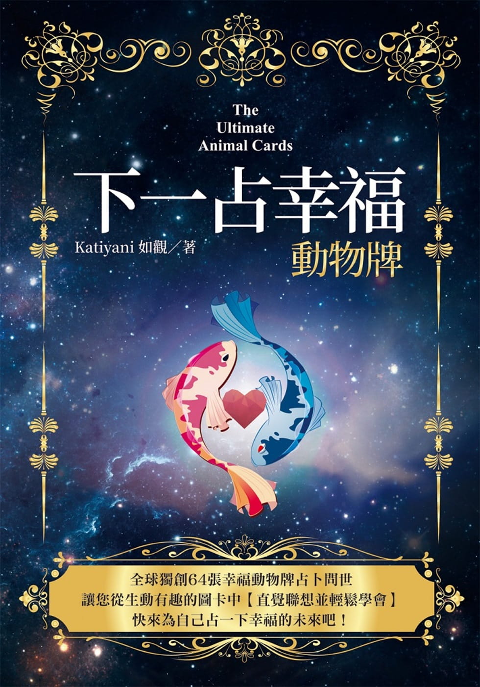 下一占幸福：動物牌（書＋牌卡）