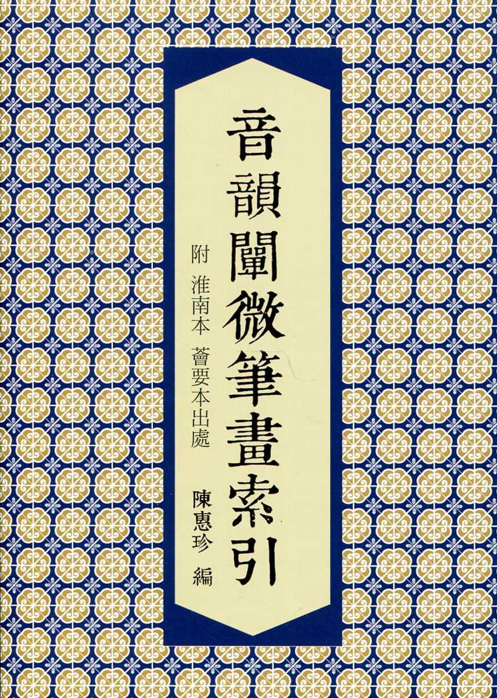 音韻闡微筆畫索引