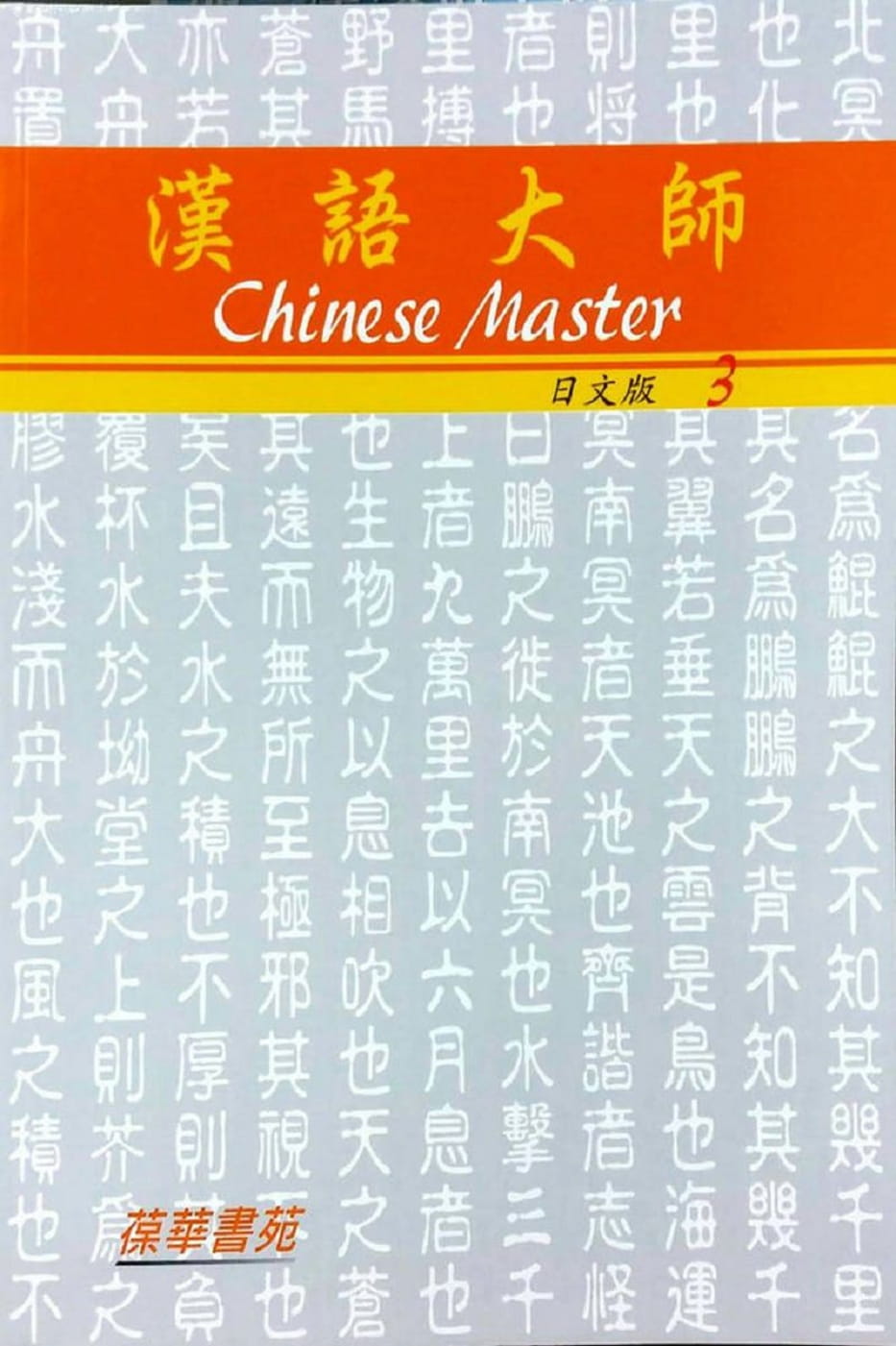 漢語大師3(日文版)繁體中文版(附CD)第5版
