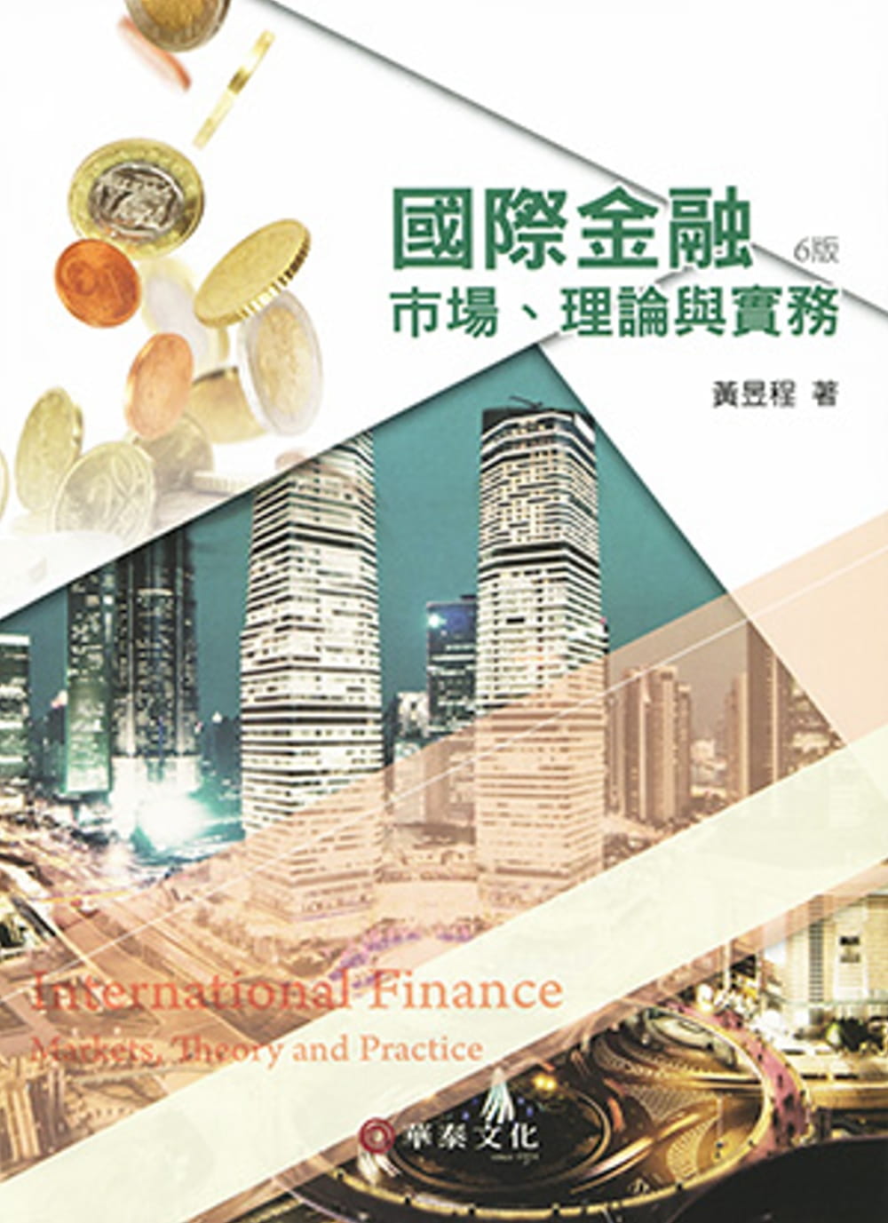 國際金融：市場、理論與實務（6版）