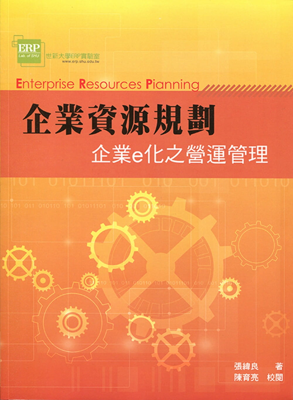 企業資源規劃：企業e化之營運管理4/e