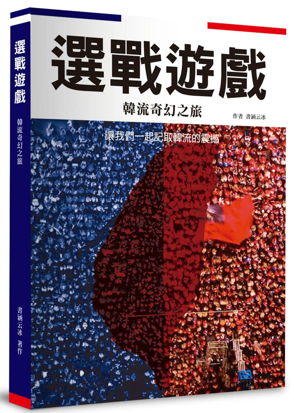 選戰遊戲：韓流奇幻之旅