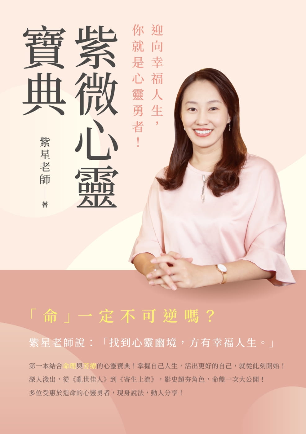 紫微心靈寶典：迎向幸福人生，你就是心靈勇者！