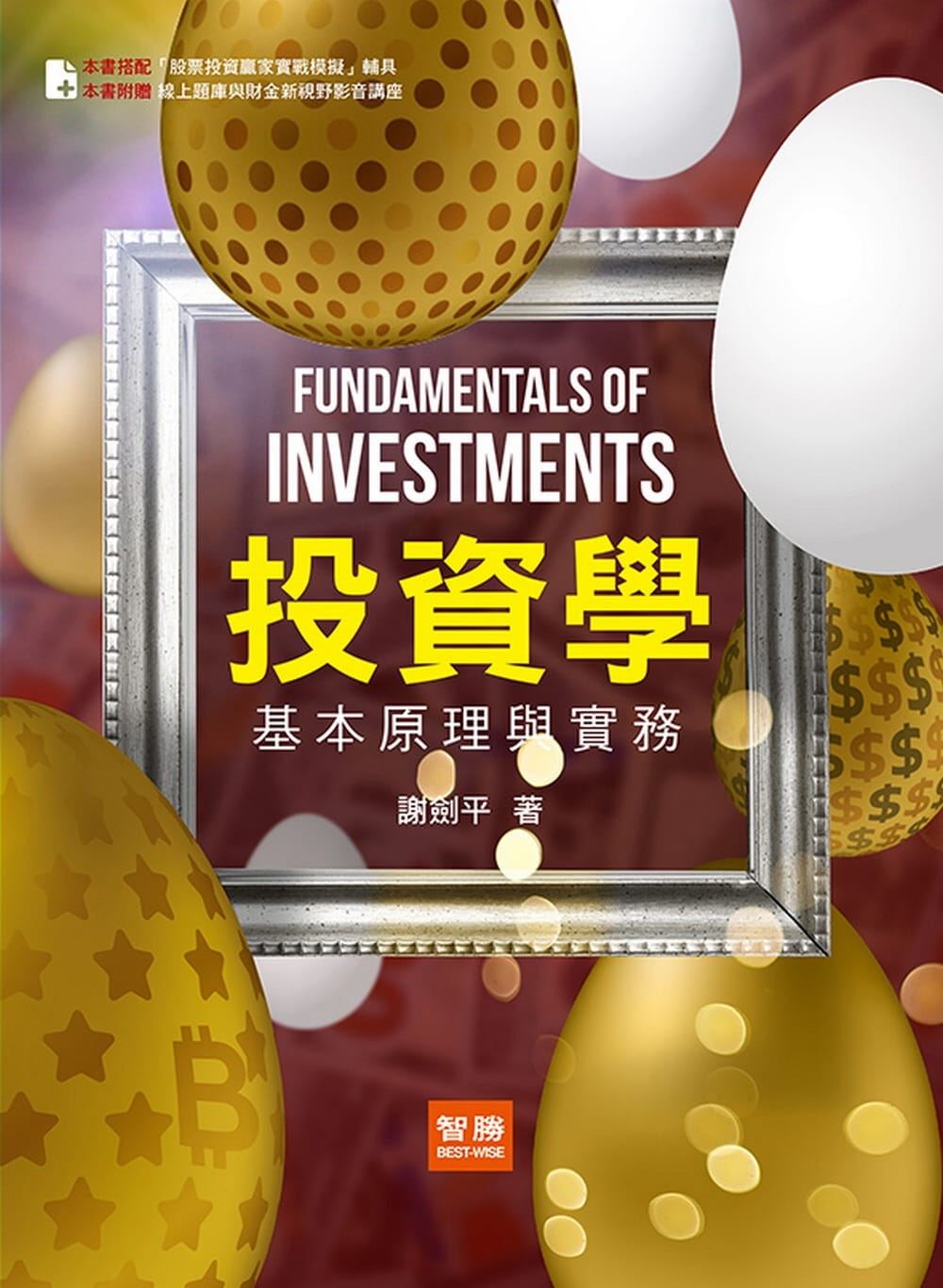 投資學：基本原理與實務(8版)