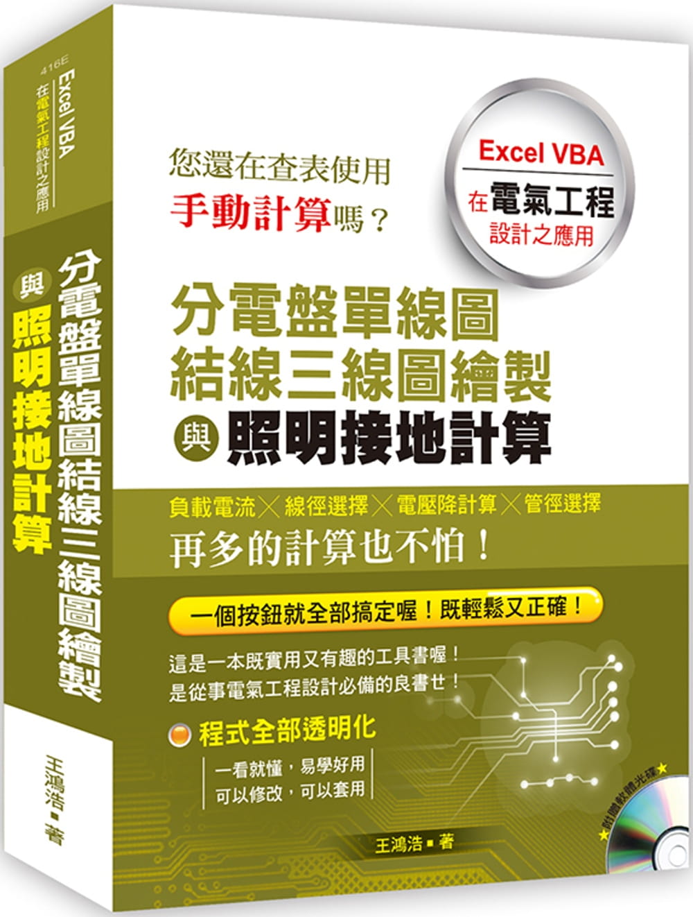 香港二樓書店 分電盤單線圖結線三線圖繪製與照明接地計算 Excel Vba在電氣工程設計之應用 附光碟