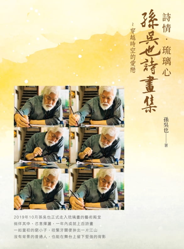 詩情•琉璃心•孫吳也詩畫集~穿越時空的愛戀