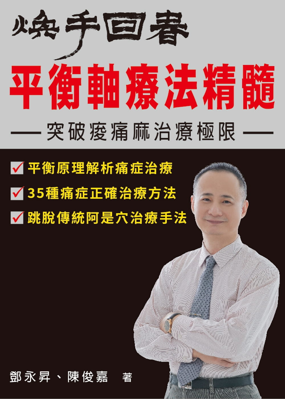 煥手回春