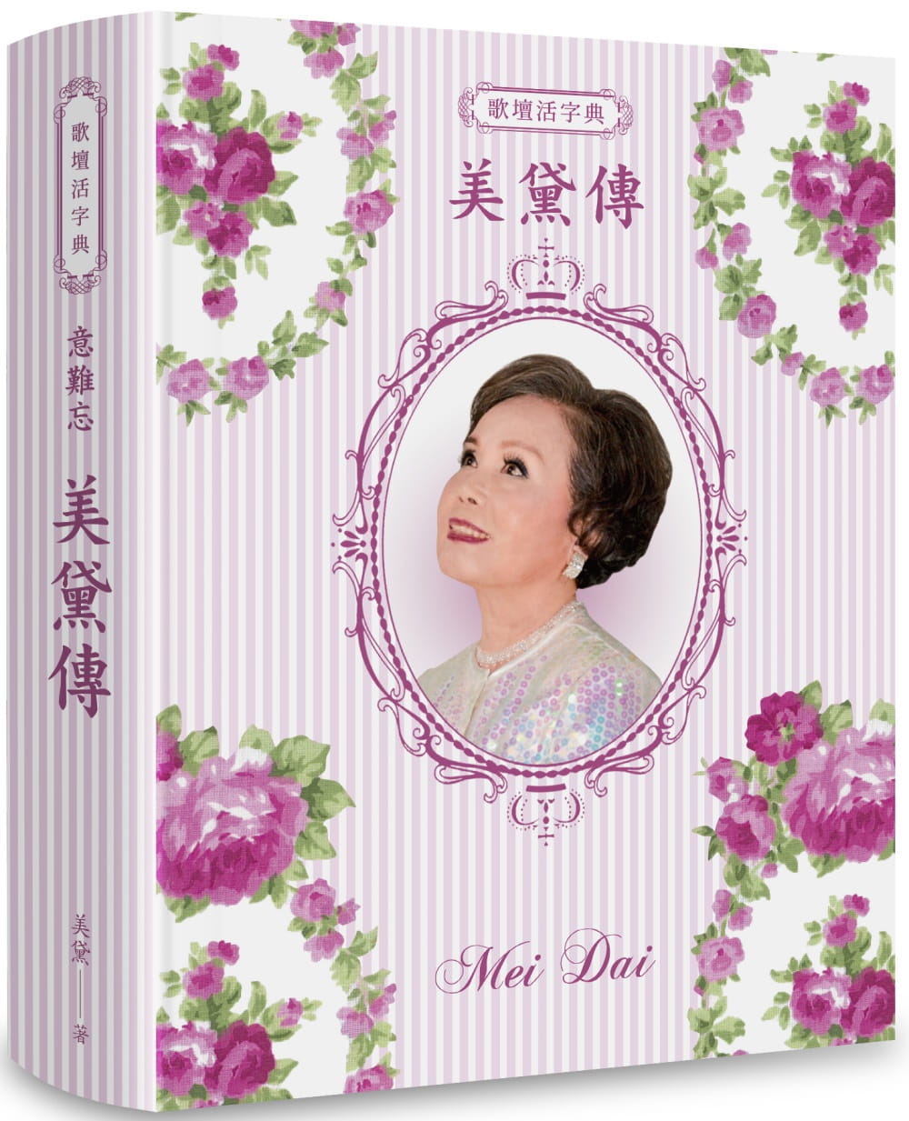 歌壇活字典意難忘美黛傳（POD）
