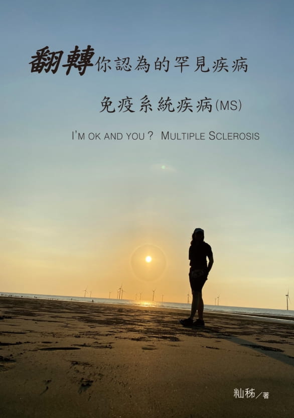 翻轉你認為的罕見疾病：免疫系統疾病(MS)
