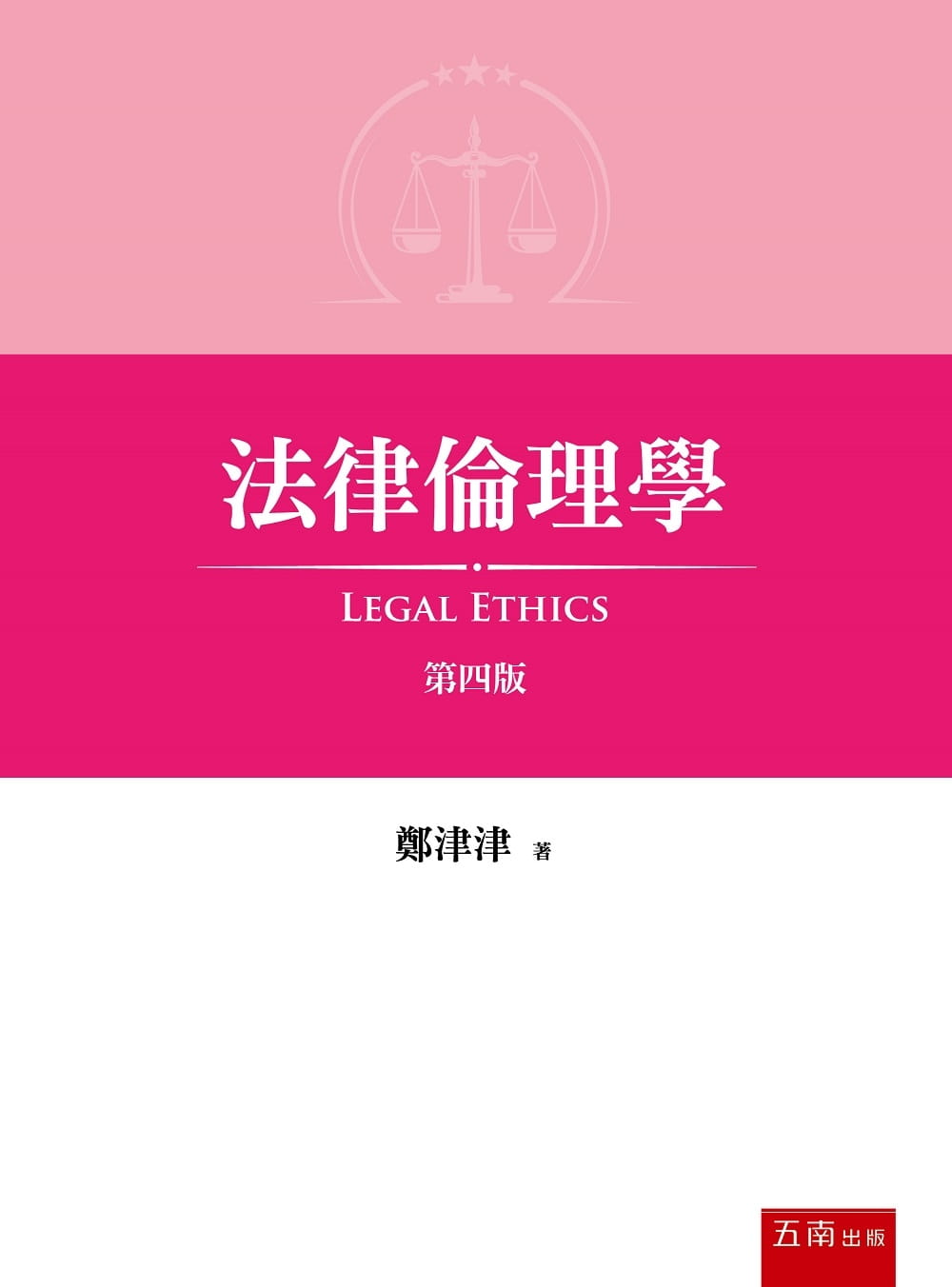 法律倫理學(四版)